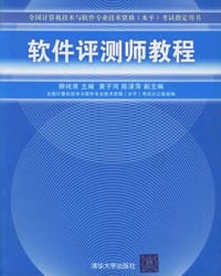 软件评测师教程 - 柳纯录 编