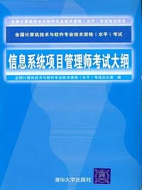 信息系统项目管理师考试大纲 - 全国计算机技术与软件专业资格（水平）考试办公室