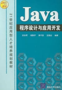 Java程序设计与应用开发