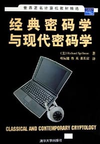 经典密码学与现代密码学 - (美)斯皮尔曼