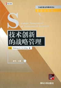 技术创新的战略管理 - 希林