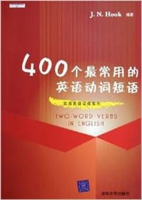 400个最常用的英语动词短语