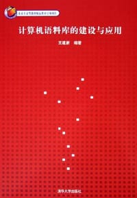 书籍 计算机语料库的建设与应用的封面