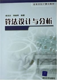 书籍 算法设计与分析的封面