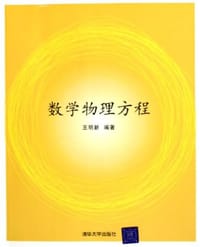 书籍 数学物理方程的封面