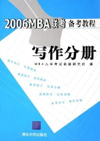 2006MBA联考备考教程