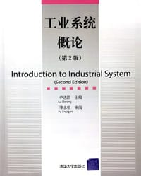 工业系统概论 - 卢达溶