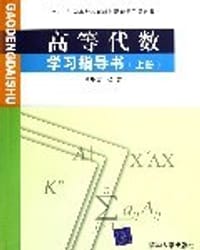 书籍 高等代数学习指导书（上册）的封面