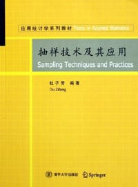 书籍 抽样技术及其应用的封面