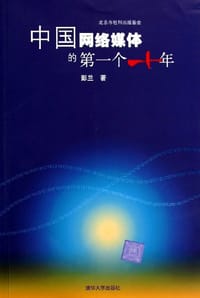 书籍 中国网络媒体的第一个十年的封面