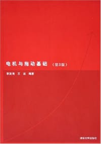 电机与拖动基础