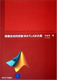 书籍 滑模变结构控制MATLAB仿真的封面
