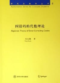 书籍 纠错码的代数理论的封面