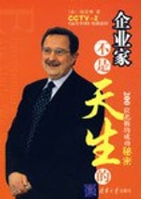 企业家不是天生的 - 谢夫斯凯 (Lloyd E.Shefsky)