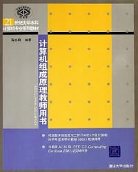 书籍 计算机组成原理教师用书的封面