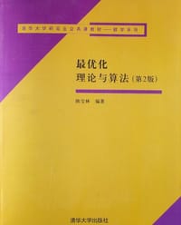 最优化理论与算法 - 陈宝林
