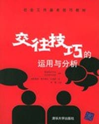 交往技巧的运用与分析 - 黄陈碧苑、廖卢慧贞、文锦燕|改编