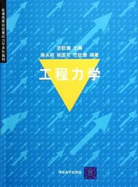 工程力学 - 范钦珊