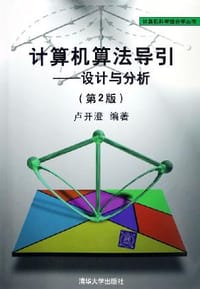 书籍 计算机算法导引的封面