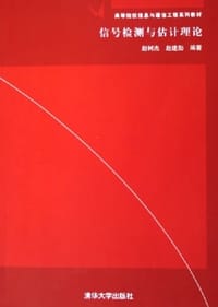 书籍 信号检测与估计理论的封面
