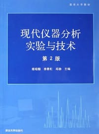 现代仪器分析实验与技术 - 陈培榕, 李景虹, 邓勃