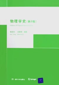 物理学史
