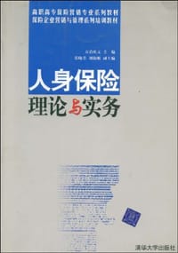人身保险理论与实务