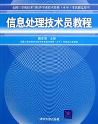 信息处理技术员教程