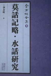 书籍 莫话记略·水话研究的封面