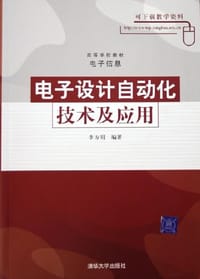 电子设计自动化技术及应用