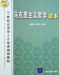 书籍 马克思主义哲学读本的封面