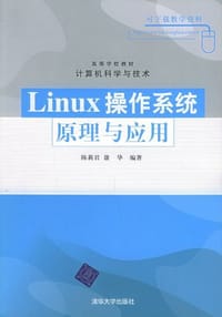 Linux操作系统原理与应用