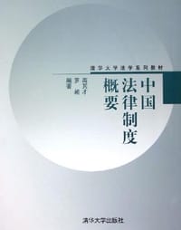 书籍 中国法律制度概要的封面