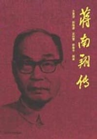 蒋南翔传 - 方惠坚等编著