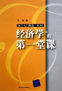 经济学的第一堂课 - 辛宪