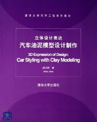立体设计表达汽车油泥模型设计制作