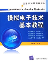 书籍 模拟电子技术基本教程的封面