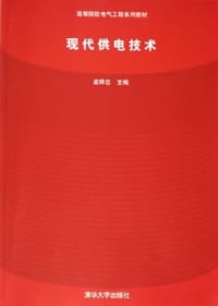 现代供电技术