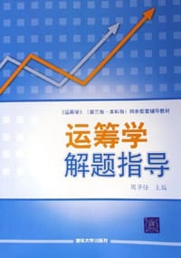 运筹学解题指导