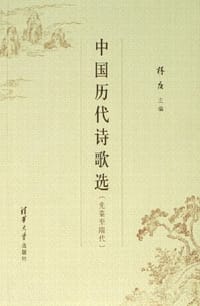 中国历代诗歌选（先秦至隋代）