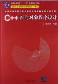 书籍 C++面向对象程序设计的封面