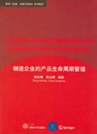 制造企业的产品生命周期管理 - 张和明