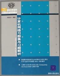 计算机网络习题集与习题解析
