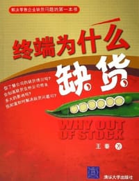 终端为什么缺货