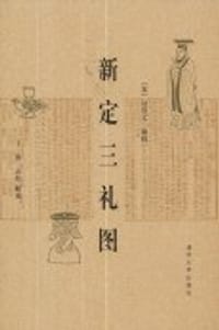 新定三礼图 - 聂崇义