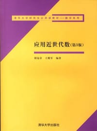 应用近世代数 - 胡冠章