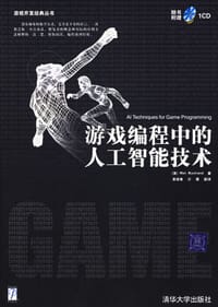 游戏编程中的人工智能技术 - 布克兰德