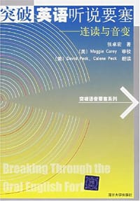突破英语听说要塞