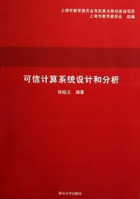 可信计算系统设计和分析 - 徐拾义