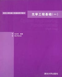 书籍 光学工程基础的封面